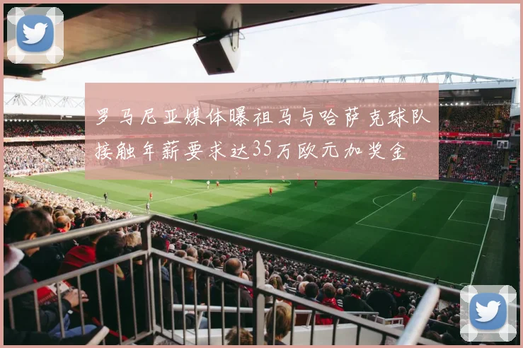 罗马尼亚媒体曝祖马与哈萨克球队接触年薪要求达35万欧元加奖金