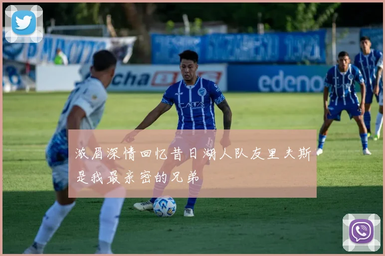 浓眉深情回忆昔日湖人队友里夫斯是我最亲密的兄弟