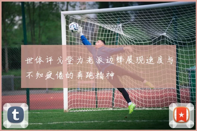 世体评戈登为老派边锋展现速度与不知疲倦的奔跑精神