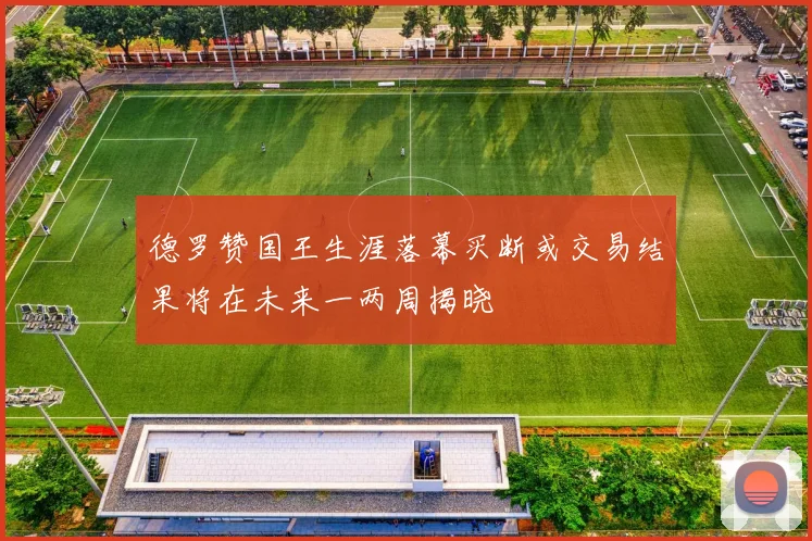 德罗赞国王生涯落幕买断或交易结果将在未来一两周揭晓