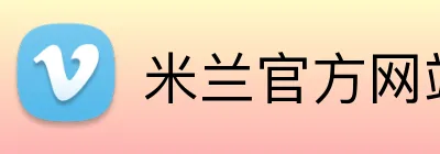 米兰官方网站入口 logo